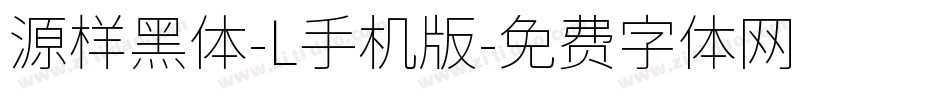 源样黑体-L手机版字体转换