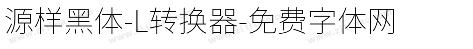 源样黑体-L转换器字体转换