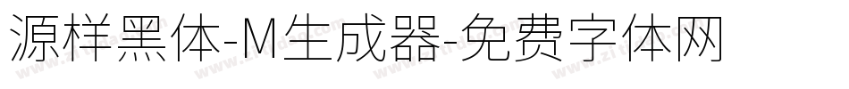 源样黑体-M生成器字体转换