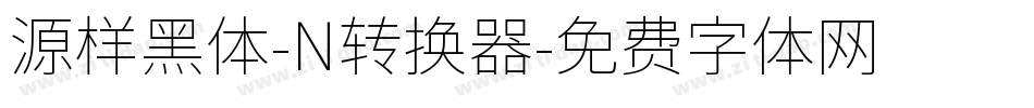 源样黑体-N转换器字体转换