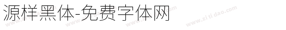 源样黑体字体转换
