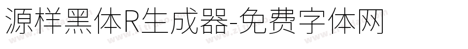 源样黑体R生成器字体转换