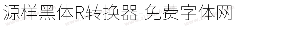 源样黑体R转换器字体转换