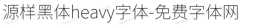 源样黑体heavy字体字体转换