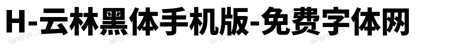 H-云林黑体手机版字体转换