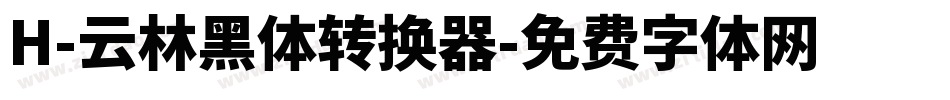 H-云林黑体转换器字体转换