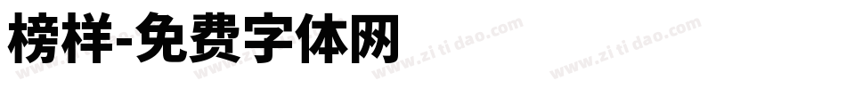 榜样字体转换