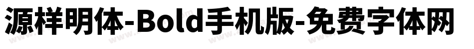 源样明体-Bold手机版字体转换