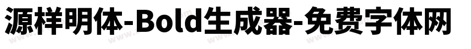 源样明体-Bold生成器字体转换