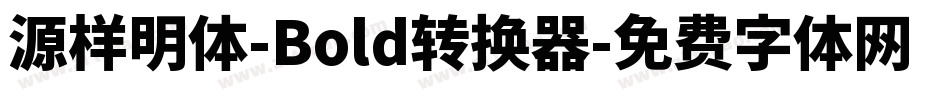 源样明体-Bold转换器字体转换