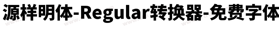 源样明体-Regular转换器字体转换