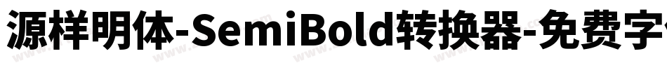 源样明体-SemiBold转换器字体转换