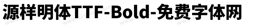 源样明体TTF-Bold字体转换