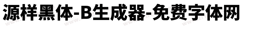 源样黑体-B生成器字体转换