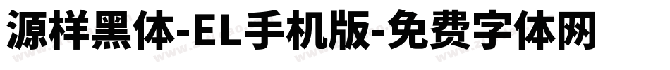源样黑体-EL手机版字体转换
