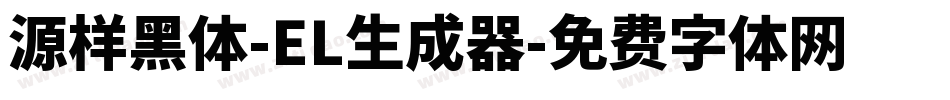 源样黑体-EL生成器字体转换