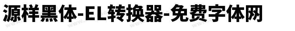源样黑体-EL转换器字体转换