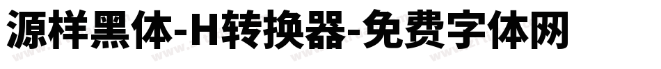 源样黑体-H转换器字体转换