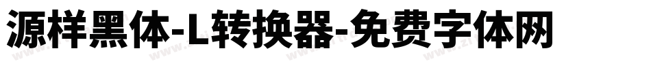 源样黑体-L转换器字体转换