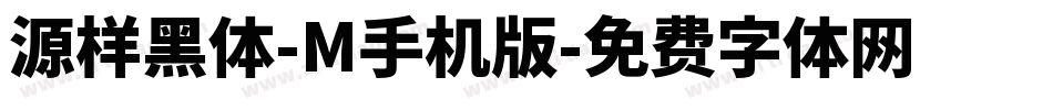 源样黑体-M手机版字体转换