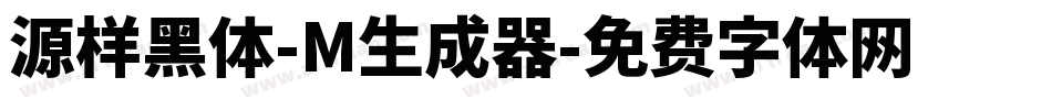 源样黑体-M生成器字体转换
