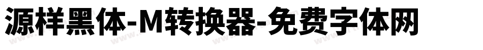 源样黑体-M转换器字体转换
