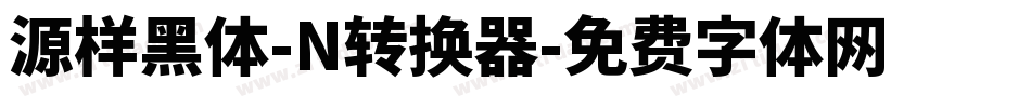 源样黑体-N转换器字体转换