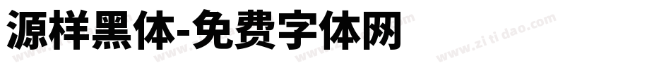 源样黑体字体转换