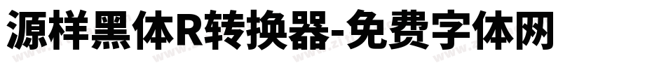 源样黑体R转换器字体转换