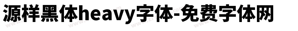 源样黑体heavy字体字体转换