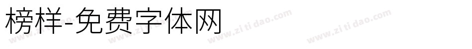 榜样字体转换