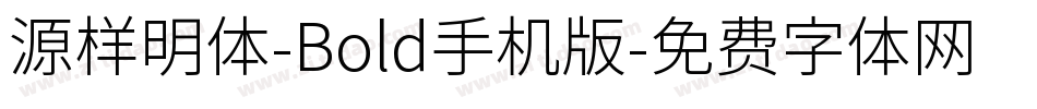 源样明体-Bold手机版字体转换