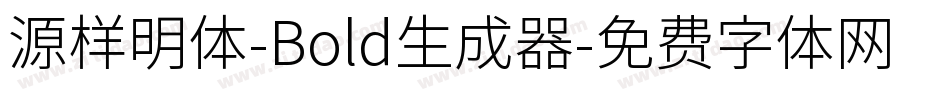 源样明体-Bold生成器字体转换