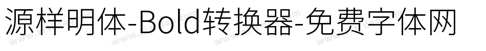 源样明体-Bold转换器字体转换