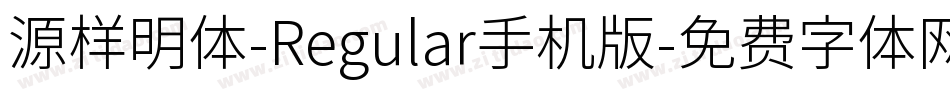 源样明体-Regular手机版字体转换
