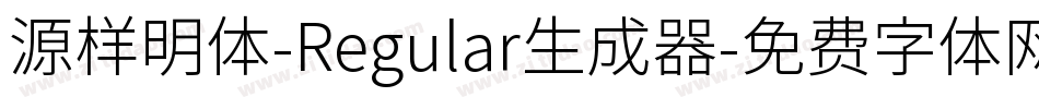 源样明体-Regular生成器字体转换