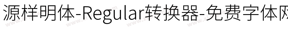 源样明体-Regular转换器字体转换