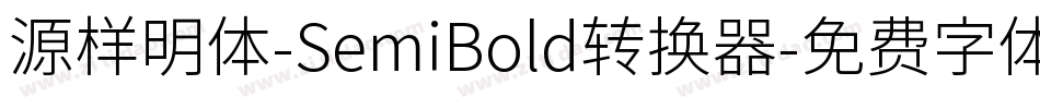 源样明体-SemiBold转换器字体转换