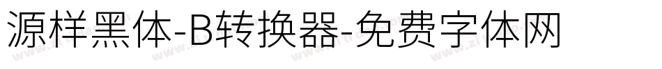 源样黑体-B转换器字体转换