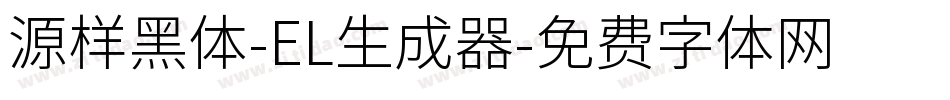 源样黑体-EL生成器字体转换