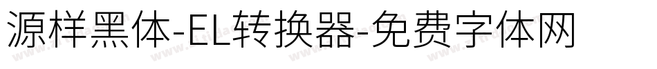 源样黑体-EL转换器字体转换
