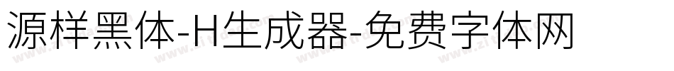 源样黑体-H生成器字体转换