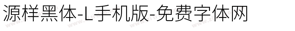 源样黑体-L手机版字体转换