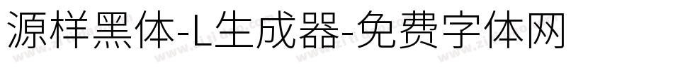 源样黑体-L生成器字体转换