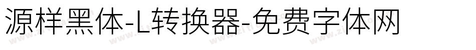 源样黑体-L转换器字体转换