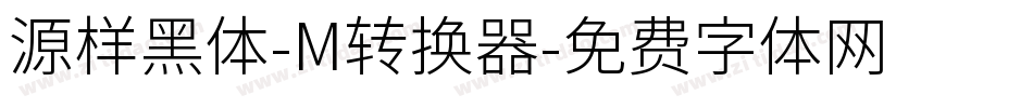 源样黑体-M转换器字体转换