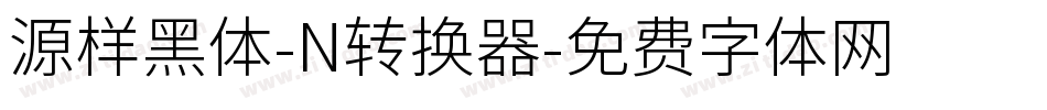 源样黑体-N转换器字体转换