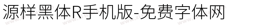 源样黑体R手机版字体转换