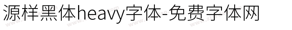 源样黑体heavy字体字体转换
