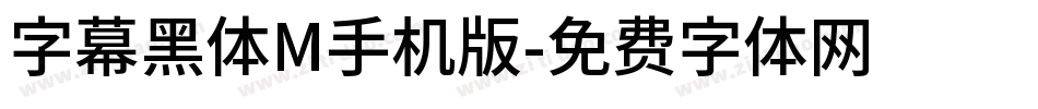 字幕黑体M手机版字体转换